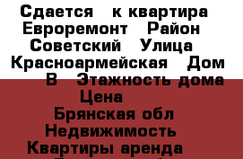 Сдается 2-к квартира. Евроремонт › Район ­ Советский › Улица ­ Красноармейская › Дом ­ 101 В › Этажность дома ­ 5 › Цена ­ 15 000 - Брянская обл. Недвижимость » Квартиры аренда   . Брянская обл.